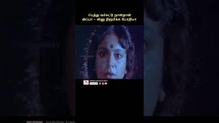 ஏமாத்துனது போதாதா #youtubeshorts #tamil #emotional #srividya #sreevidya #vijayakumar #southmovie