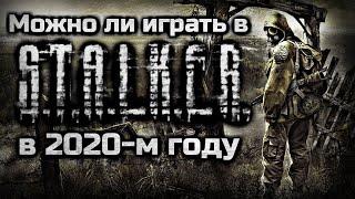 МОЖНО ЛИ ИГРАТЬ В S.T.A.L.K.E.R. В 2020 ГОДУ  ПУТЬ ОТ ХЕЙТЕРА ДО ФАНАТА