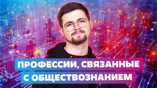 ЭТИ 3 Профессии связаны с ОБЩЕСТВОЗНАНИЕМ  ЖУРНАЛИСТ или Юрист?