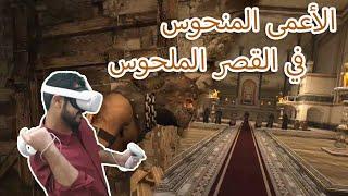 ريزدنت ايفل 4 الواقع الافتراضي #2  Resident Evil 4 VR