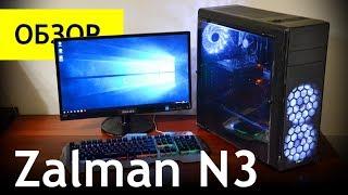 Вот почему Zalman N3 - это лучший компьютерный корпус