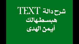 11- شرح دالة TEXT  الجميلة