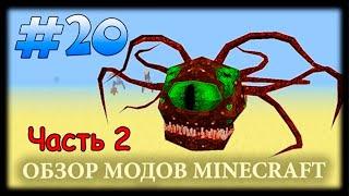 Самые Ужасные Монстры Часть 2 - Lycanites Mobs Mod Майнкрафт