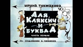 Аля Кляксич и буква А И. Токмакова диафильм озвученный 1975 г.