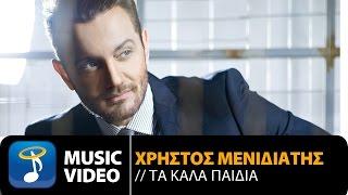 Χρήστος Μενιδιάτης - Τα Καλά Παιδιά  Christos Menidiatis - Ta Kala Paidia Official Music Video HD