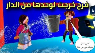 مسلسل روبلوكس  بنات دار الأيتام  فرح خربت الدنيا لما خرجت لوحدها الشارع  الحلقه ٨