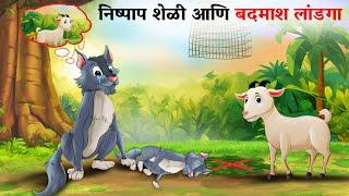 The Innocent Goat and the Rogue Wolf  Marathi Story  Sher Ki Kahani  Stories in Marathi  goshti