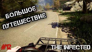 ОТПРАВИЛСЯ В БОЛЬШОЕ ПУТЕШЕСТВИЕ - The Infected #12