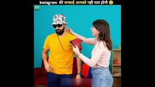 Instagram के पीछे की सच्चाई देख  आप भी अपनी हसी  नहीं रोक पाओगे  #shorts