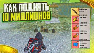 КАК ПОДНЯТЬ 10 МИЛЛИОНОВ НА 5 КАРТЕ В МЕТРО РОЯЛЬ ФАРМ В РАДИАЦИИ METRO ROYALE PUBG MOBILE