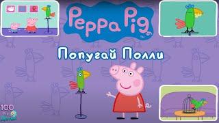 Peppa Pig Попугай Полли мини-игры Повторялки Кормление и Прятки с попугаем Поли