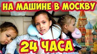 24 Часа Едем на Машине из Тюмени в Москву #1