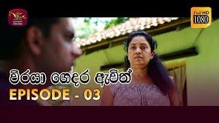 Weeraya Gedara Awith  වීරයා ගෙදර ඇවිත්  Episode - 03  2019-01-27  Rupavahini TeleDrama