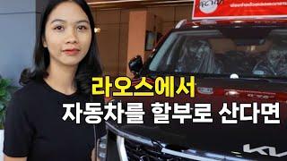 라오스 그녀가 원하는 기아 자동차를 보고 왔습니다 ft. 처남폼이 사고친날 수습하고 왔습니다