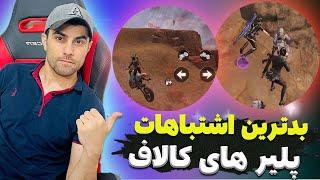 اشتباهاتی که پلیر های کالاف انجام میدن #آموزش