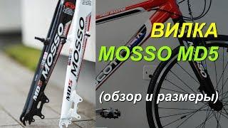 MOSSO MD5 A good inexpensive fork for bicycle from China. Reviews review dimensions.