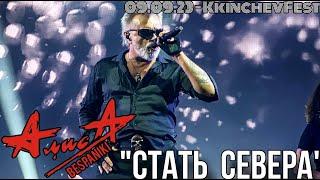 09.09.23 - АлисА - Стать Севера - KkinchevFest