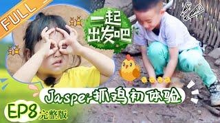 《一起出发吧》第8期 完整版：饺子爆笑才艺逗乐全场 小甜椒Jasper首次抓鸡 lets go EP8【湖南卫视官方HD】