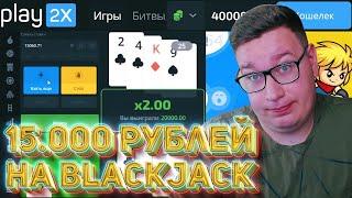 Поставил 15 000 РУБЛЕЙ в BLACK JACK на PLAY2X⁄⁄ПРОМОКОД ПЛЕЙ2Х