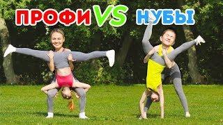 ЧЕЛЛЕНДЖ НЕВЕРОЯТНОЙ АКРОБАТИКИ ПРОФИ VS. НОВИЧКИ. Крутим колесо удачи  Гимнастические трюки