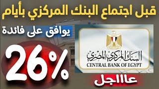 عاااجل..فائدة 26% سنوي قبل اجتماع البنك المركزي بأيام نتيجة الطرح الثاني لشهر مايو