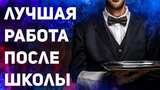 Где Работать ПОСЛЕ ШКОЛЫ не умея НИЧЕГО? – СОВЕТ НА МИЛЛИОН почти  Личный опыт работы