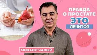 Правда о предстательной железе симптомы болезни диагностика лечение