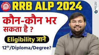 RRB ALP 2024  Railway ALP 2024 Eligibility Criteria  Railway ALP New Vacancy by Sahil Sir