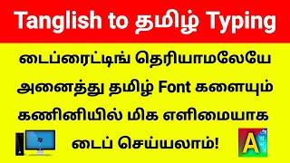 How to Type Tamil Letters in Computer Keyboard  Thanglish to Tamil Typing Software  Azhagi+