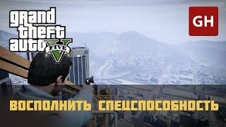 Восполнить спецспособность — чит-код для GTA 5