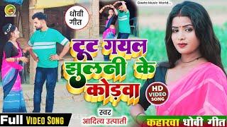 #VIDEO_SONG। #सुपरहिट। #dhobi_geet। टूट गईल झुलनी के कोड़वा राजा। #aditya_utpati। #कहरवा_गीत‌। new