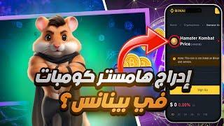 إدراج هامستر كومبات في بينانس الحقيقة الكاملة   Hamster Kombat x Binance