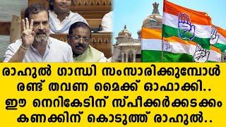 രാഹുൽ ഗാന്ധി സംസാരിക്കുമ്പോൾ രണ്ട് തവണ മൈക്ക് ഓഫാക്കി..ഈ നെറികേടിന് സ്പീക്കർക്കടക്കം.. congress