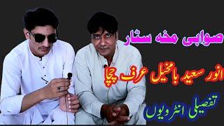 Makha Star Anwar Saeed bamkhel makhi hawali sara interview مخہ سٹار انور سعید بامخیل انٹرویوں