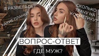 ВОПРОС-ОТВЕТ  Я РАЗВЕЛАСЬ?  GRWM