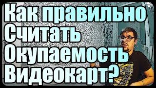 Как правильно считать окупаемость видеокарт?  Кредитный майнинг?