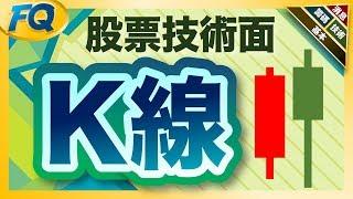 徹底搞懂技術線圖七大元素～先從各種K線開始 股票技術面  夯翻鼠FQ34投資理財