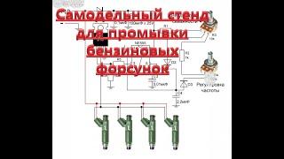 Самодельный стенд для промывки бензиновых форсунок