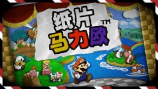 Paper Mario 64 iQue version