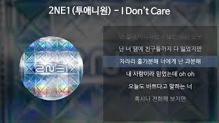 2NE1투애니원 - I Dont Care 가사Lyrics