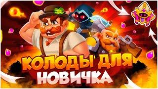 Лучшие Колоды Для Новичка в Rush Royale  Гайд  Обучение