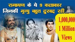 रामायण के ये 9 कलाकार जिनकी मृत्यु बहुत दुखद रही  How & when Ramayans 9 Artist Died  One Corner