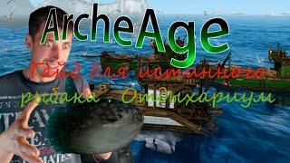 ArcheAge  Всё о рыбалке Архейдж   архейдж рыбалка 2024 разбор  Как ловить рыбу в archeage