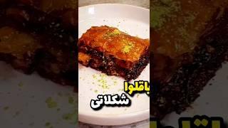 باقلوا باشه ،شکلاتی باشه ،بخور و مستقیم برو بهشت️#cake #food #باقلوا #baklava #آشپزی