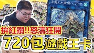 怒濤狂開！砸重本爆開720包遊戲王卡包！到底能不能抽到超猛紅鑽？ ABuLae