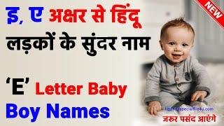 E इ ए हिंदू लड़कों के सुंदर और यूनिक नाम 2023  Modern Hindu Baby Boy Names With Letter E