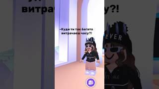 Хто впізнав себе?  #juli_iriska #roblox #роблокс #адоптми