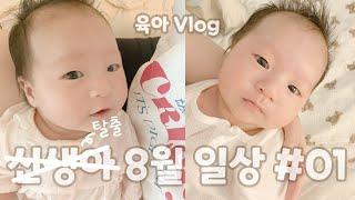 육아브이로그 뀨릉이 8월 일상  신생아 탈출  4050-Day-old  산후검진  침대에서 안 자는 아가  스토케 트립트랩 뉴본 세트  타이니 모빌