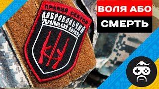 ПРАВИЙ СЕКТОР - ВОЛЯ АБО СМЕРТЬ  ARMA 3 Україна