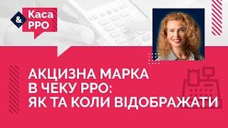 Акцизна марка в чеку РРО як та коли відображати  17.05.2023